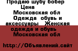 Продаю шубу бобер › Цена ­ 6 500 - Московская обл. Одежда, обувь и аксессуары » Женская одежда и обувь   . Московская обл.